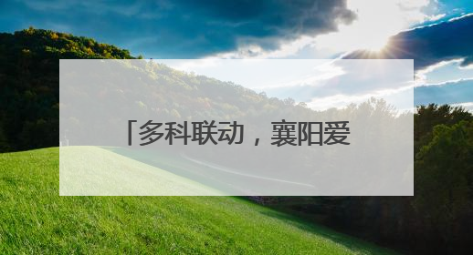 多科联动，襄阳爱尔专家团队成功修复患者断裂的泪小管