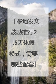 多地发文鼓励推行2.5天休假模式，需要哪些配套