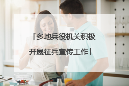 多地兵役机关积极开展征兵宣传工作
