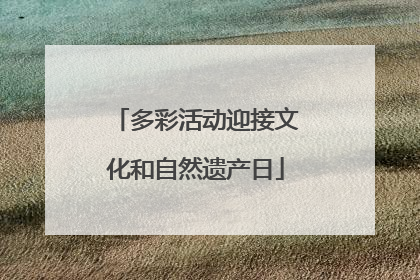 多彩活动迎接文化和自然遗产日