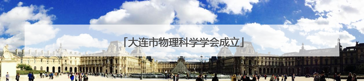 大连市物理科学学会成立