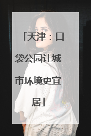 天津：口袋公园让城市环境更宜居
