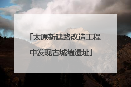 太原新建路改造工程中发现古城墙遗址