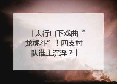 太行山下戏曲“龙虎斗”！四支村队谁主沉浮？