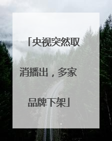 央视突然取消播出，多家品牌下架