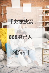 央视披露：868船已入列海军