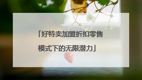 好特卖加盟折扣零售模式下的无限潜力