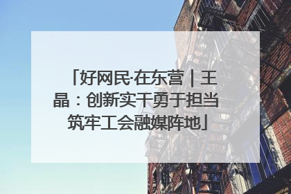 好网民·在东营｜王晶：创新实干勇于担当 筑牢工会融媒阵地