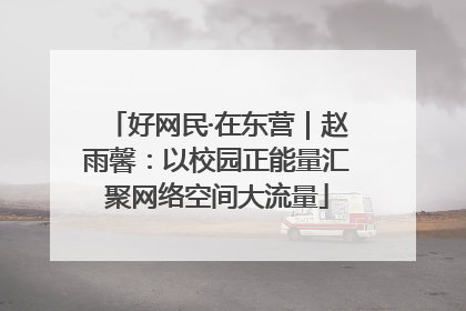 好网民·在东营｜赵雨馨：以校园正能量汇聚网络空间大流量