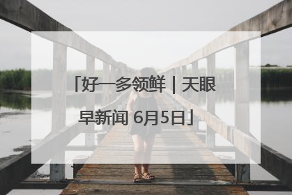 好一多领鲜｜天眼早新闻 6月5日