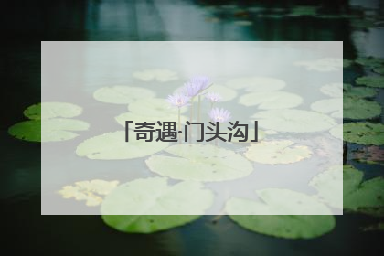 奇遇·门头沟
