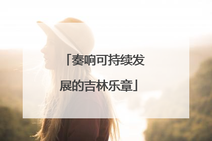 奏响可持续发展的吉林乐章