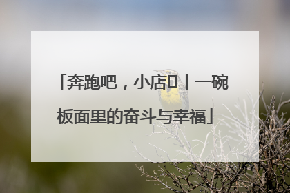奔跑吧，小店㊳丨一碗板面里的奋斗与幸福