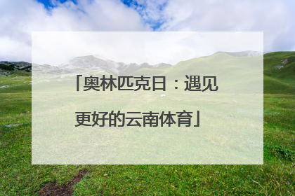 奥林匹克日：遇见更好的云南体育