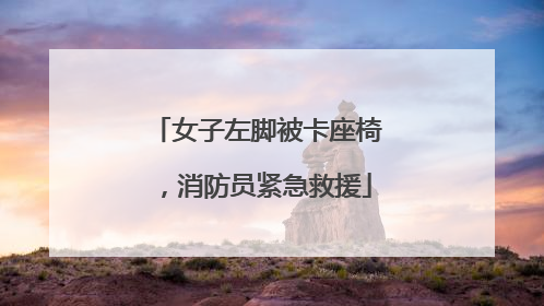 女子左脚被卡座椅，消防员紧急救援
