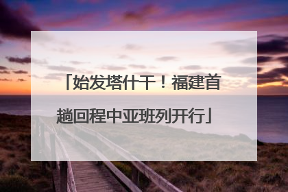 始发塔什干！福建首趟回程中亚班列开行