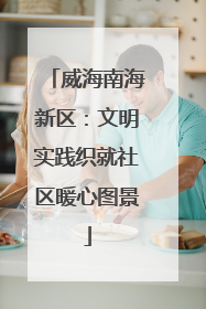 威海南海新区：文明实践织就社区暖心图景