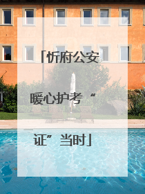 忻府公安暖心护考“证”当时