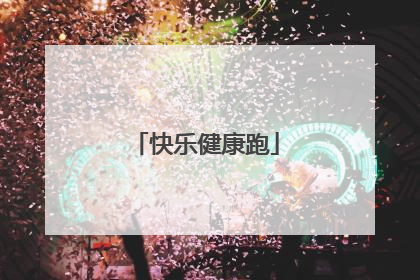 快乐健康跑