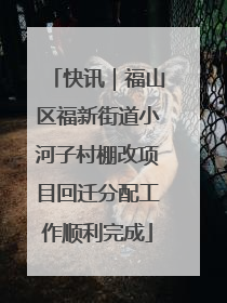 快讯｜福山区福新街道小河子村棚改项目回迁分配工作顺利完成
