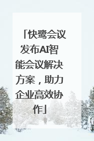 快鹭会议发布AI智能会议解决方案，助力企业高效协作