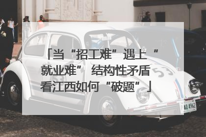 当“招工难”遇上“就业难” 结构性矛盾看江西如何“破题”