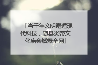 当千年文明邂逅现代科技，随县炎帝文化庙会燃爆全网