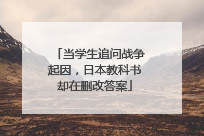 当学生追问战争起因，日本教科书却在删改答案