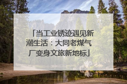 当工业锈迹遇见新潮生活：大同老煤气厂变身文旅新地标