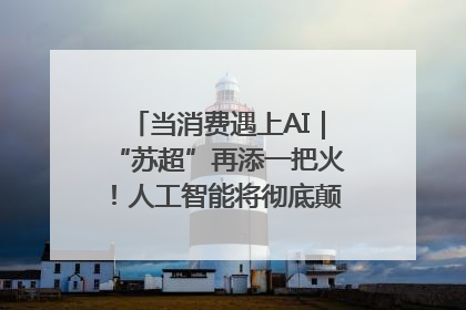 当消费遇上AI｜“苏超”再添一把火！人工智能将彻底颠覆绿茵场？