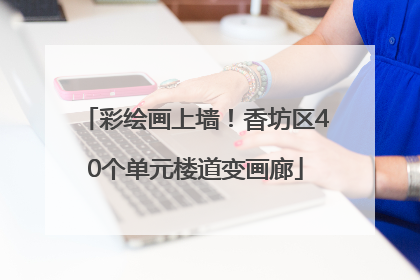 彩绘画上墙！香坊区40个单元楼道变画廊
