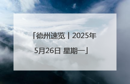 德州速览丨2025年5月26日 星期一