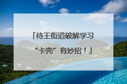 待王街道破解学习“卡壳”有妙招！