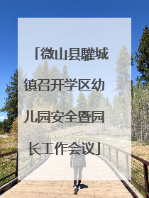 微山县驩城镇召开学区幼儿园安全暨园长工作会议