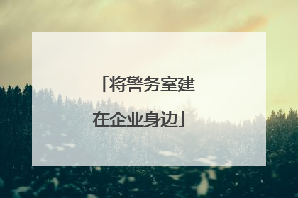 将警务室建在企业身边