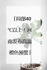 局部40℃以上！河南发布高温橙色预警