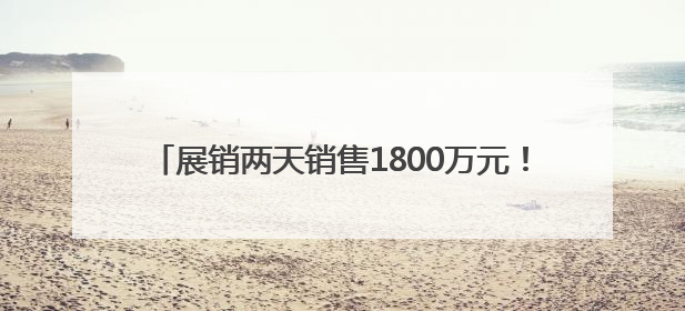 展销两天销售1800万元！“龙字号”热销深圳文博会