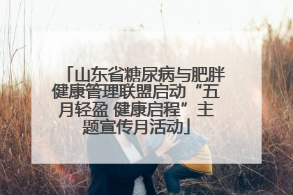 山东省糖尿病与肥胖健康管理联盟启动“五月轻盈 健康启程”主题宣传月活动
