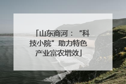 山东商河：“科技小院”助力特色产业富农增效