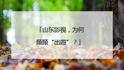 山东影视，为何频频“出圈”？