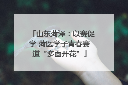 山东菏泽：以赛促学 菏医学子青春赛道“多面开花”