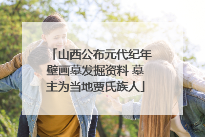 山西公布元代纪年壁画墓发掘资料 墓主为当地贾氏族人