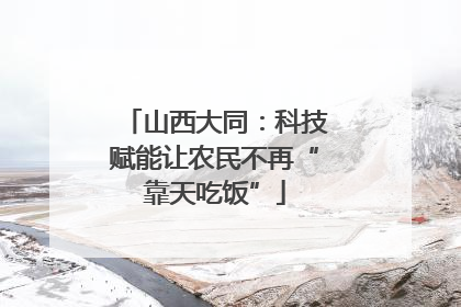山西大同：科技赋能让农民不再“靠天吃饭”