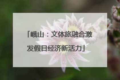 峨山：文体旅融合激发假日经济新活力