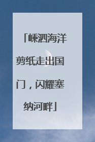 嵊泗海洋剪纸走出国门，闪耀塞纳河畔