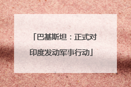巴基斯坦：正式对印度发动军事行动