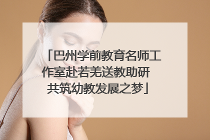 巴州学前教育名师工作室赴若羌送教助研 共筑幼教发展之梦