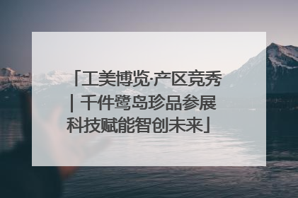 工美博览·产区竞秀｜千件鹭岛珍品参展 科技赋能智创未来
