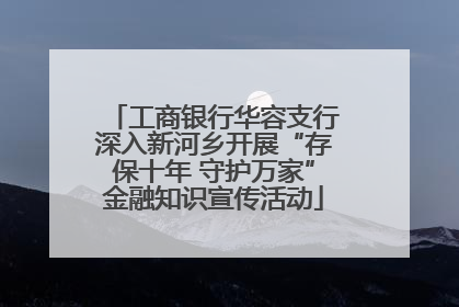 工商银行华容支行深入新河乡开展“存保十年 守护万家”金融知识宣传活动