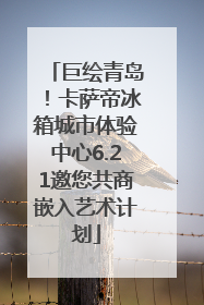 巨绘青岛！卡萨帝冰箱城市体验中心6.21邀您共商嵌入艺术计划